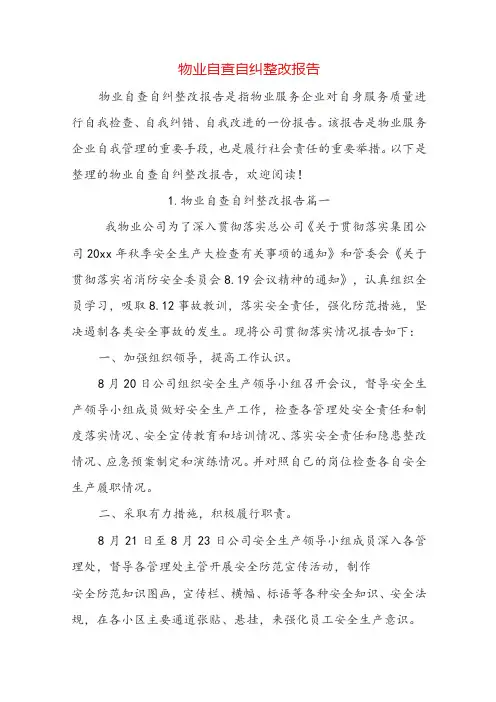 物业自查自纠整改报告