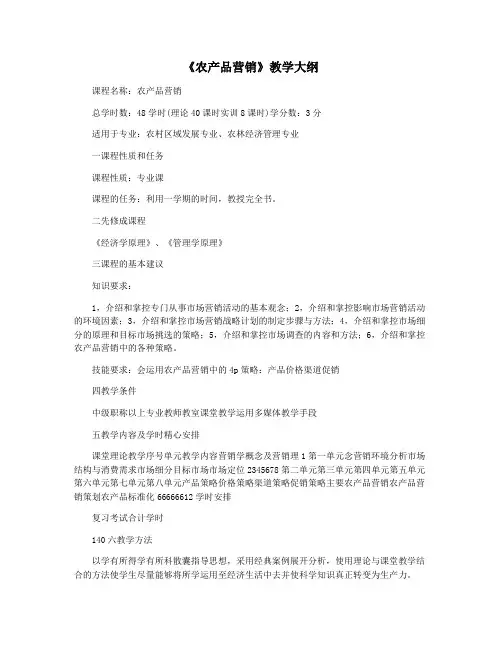 《农产品营销》教学大纲