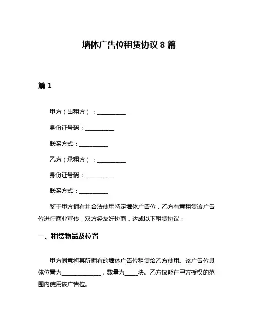 墙体广告位租赁协议8篇