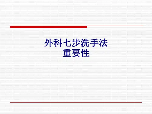 外科七步洗手法重要性