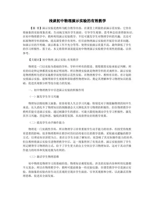 浅谈初中物理演示实验的有效教学