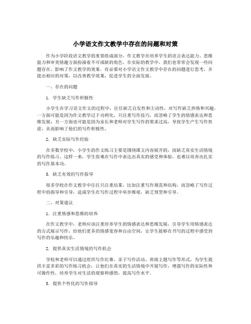 小学语文作文教学中存在的问题和对策