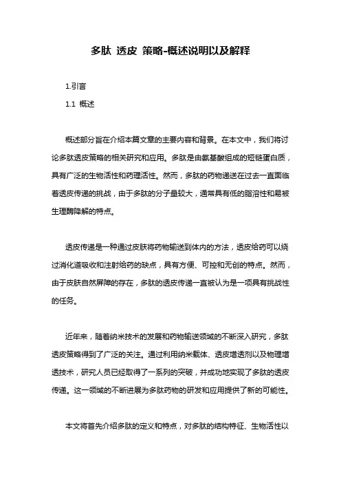 多肽 透皮 策略-概述说明以及解释
