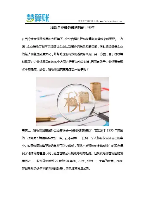 浅谈企业税务筹划的前世今生