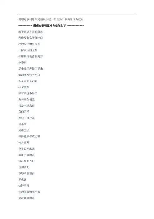 珊瑚海歌词原唱完整版下载,周杰伦、梁心颐抖音热门歌曲珊瑚海歌词
