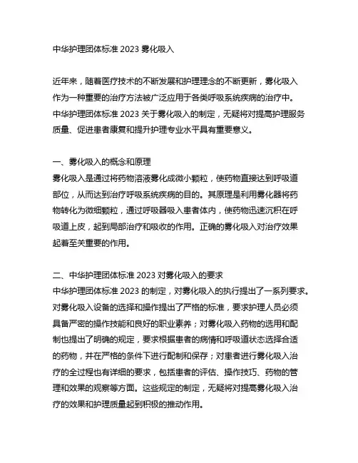 中华护理团体标准2023雾化吸入