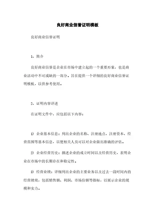 良好商业信誉证明模板