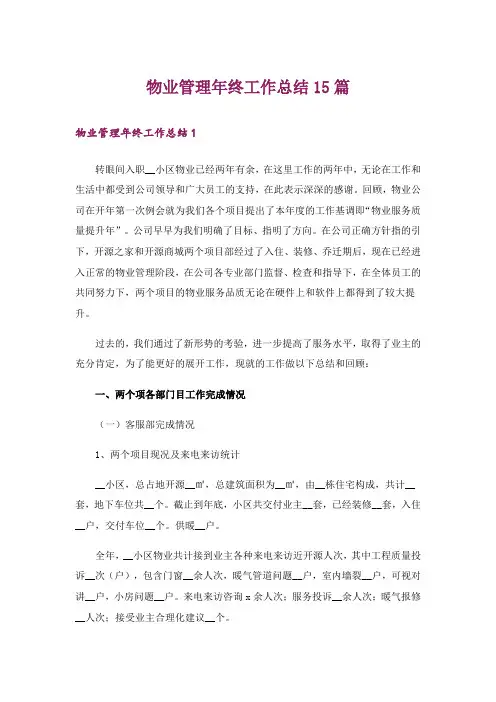 物业管理年终工作总结15篇