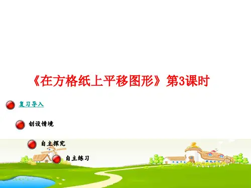《在方格纸上平移图形》( 课件)-2021-2022学年数学五年级上册 青岛版