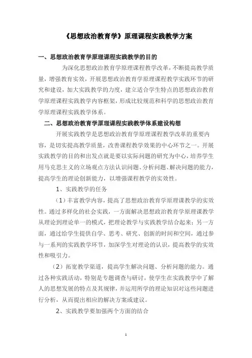思想政治教育 实践大纲