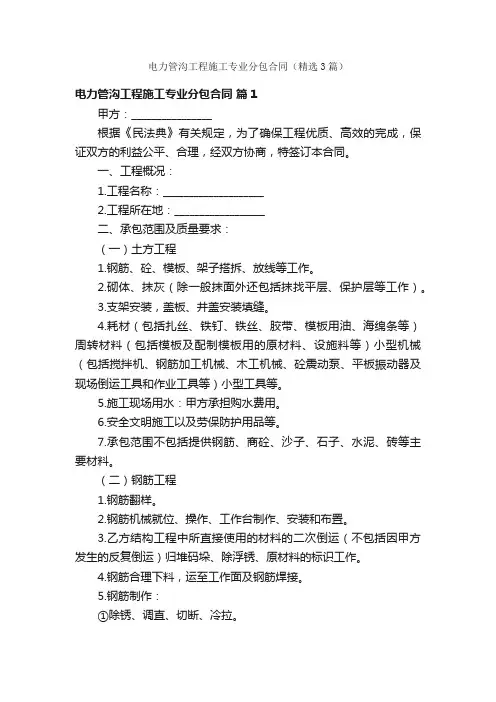 电力管沟工程施工专业分包合同（精选3篇）