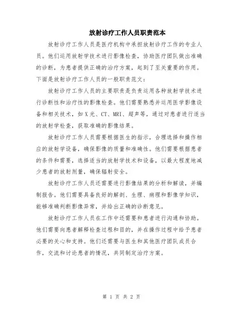 放射诊疗工作人员职责范本