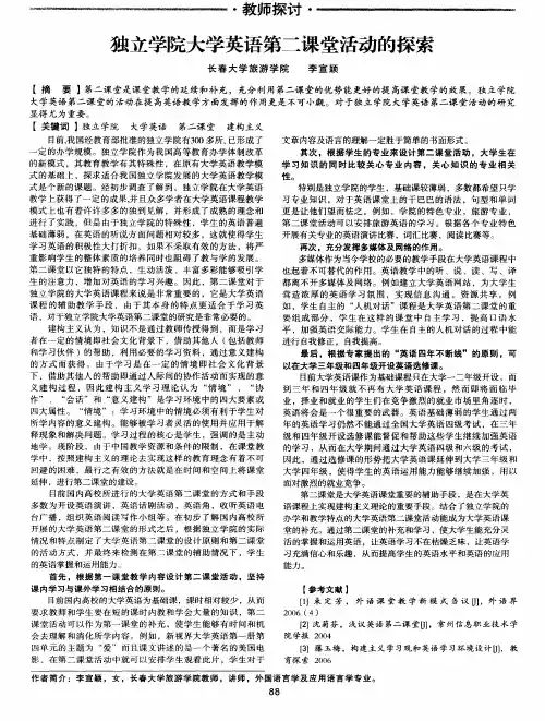 独立学院大学英语第二课堂活动的探索