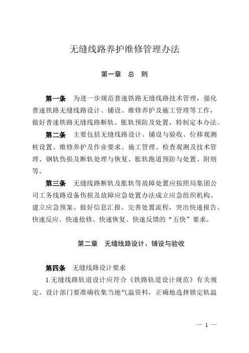 无缝线路养护维修管理办法