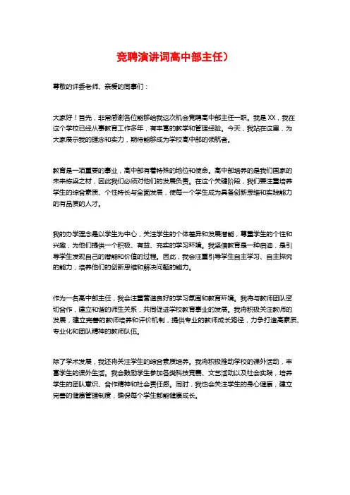 竞聘演讲词高中部主任)