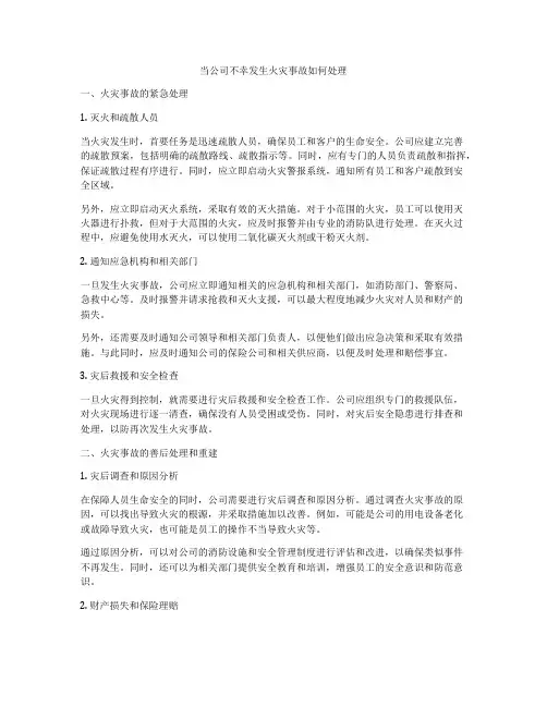 当公司不幸发生火灾事故如何处理