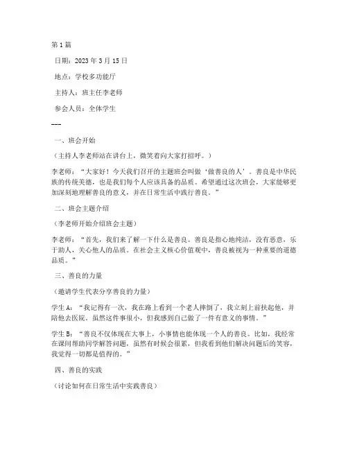 做善良的人班会记录(2篇)