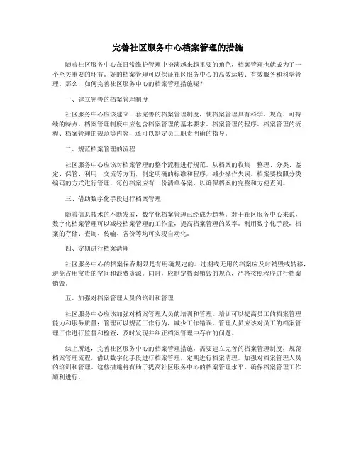 完善社区服务中心档案管理的措施