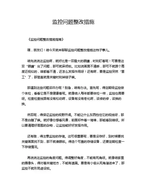 监控问题整改措施