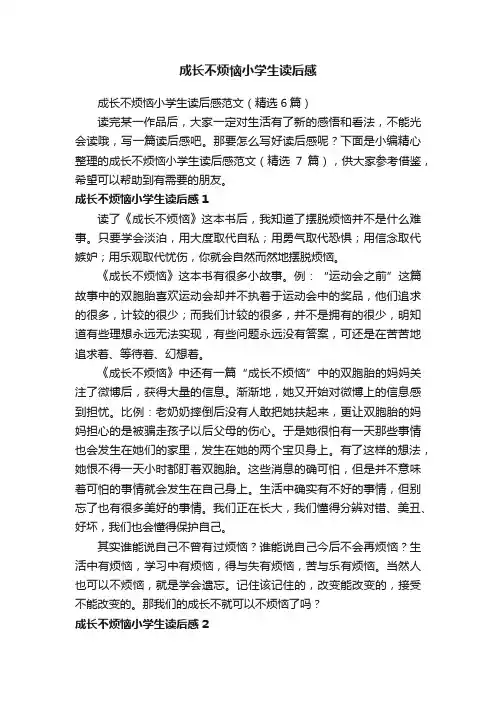 成长不烦恼小学生读后感范文（精选6篇）