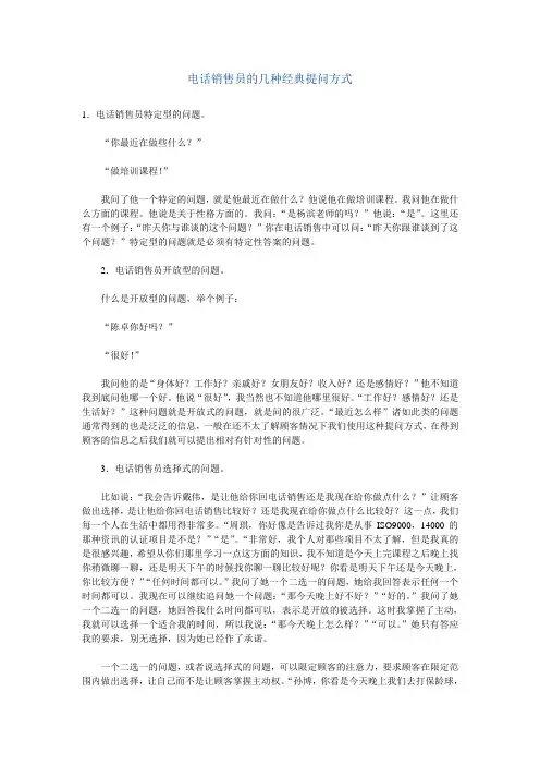 电话销售员的几种经典提问方式