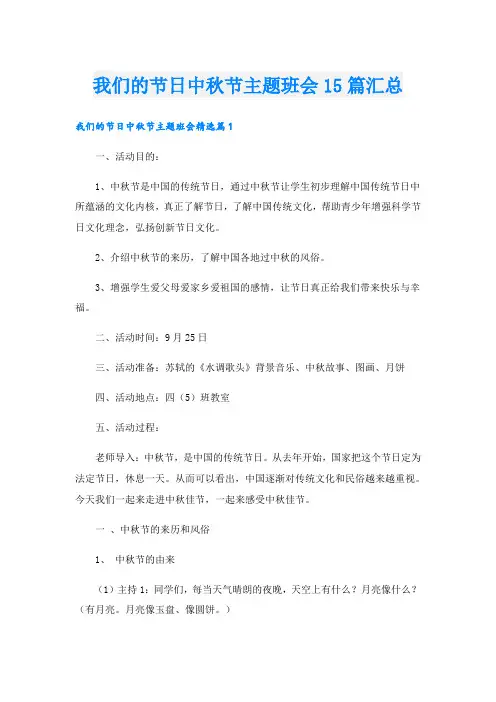 我们的节日中秋节主题班会15篇汇总