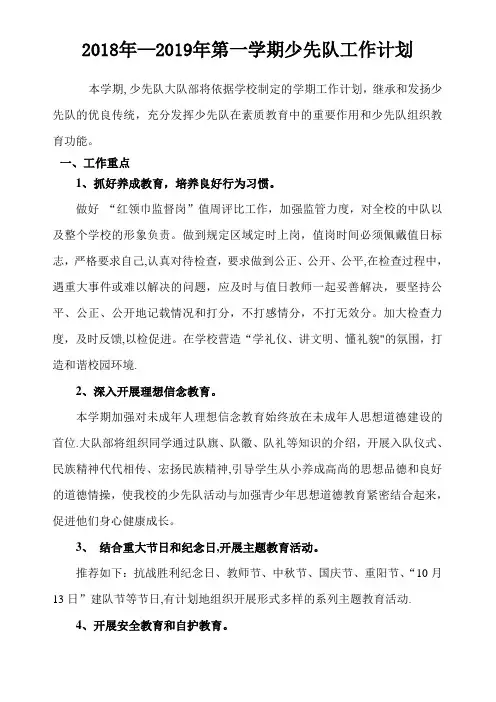 2018年—2019年第一学期少先队工作计划