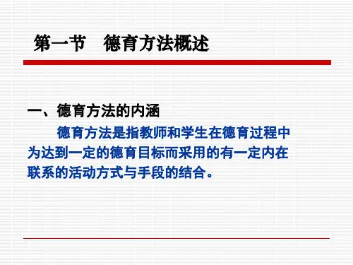 第七章德育方法ppt课件