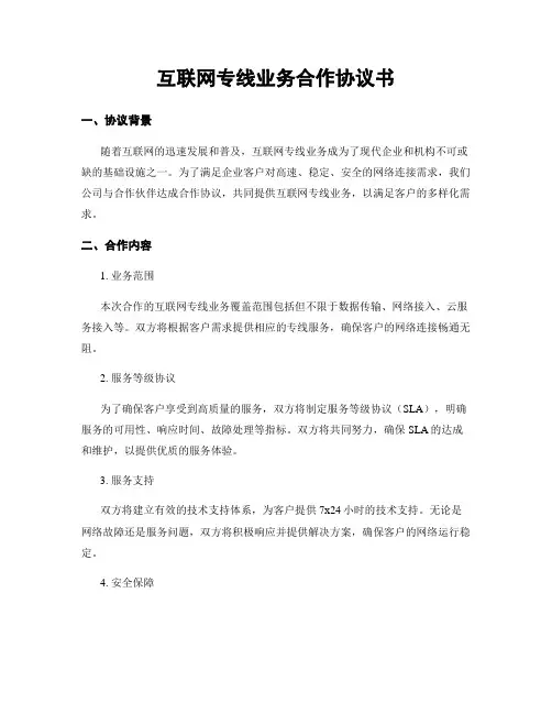 互联网专线业务合作协议书