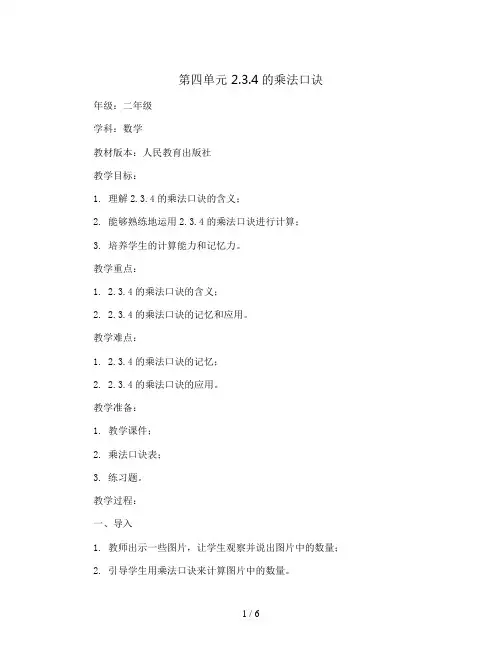 第四单元  2.3.4的乘法口诀 (教案)二年级上册数学人教版