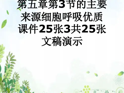 人教版生物必修一第五章第3节的主要来源细胞呼吸优质课件25张3共25张文稿演示