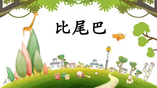 6 比尾巴 课件(共44张PPT)