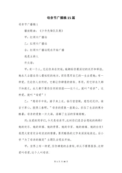 母亲节广播稿15篇