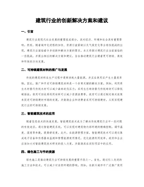 建筑行业的创新解决方案和建议