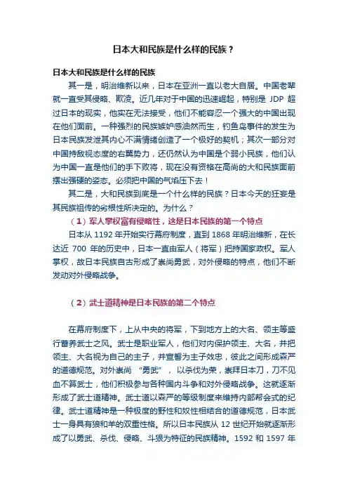 日本大和民族是什么样的民族？