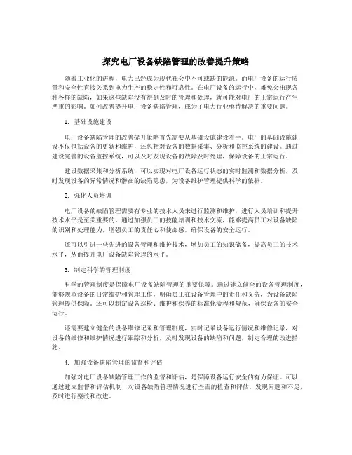 探究电厂设备缺陷管理的改善提升策略
