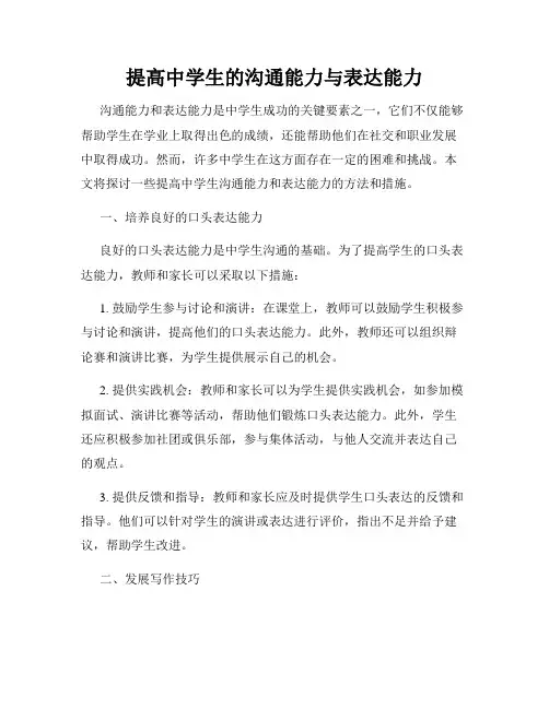 提高中学生的沟通能力与表达能力