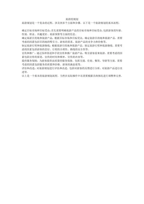 旅游的规划