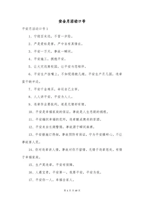 安全月活动口号