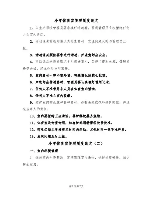 小学体育室管理制度范文(五篇)