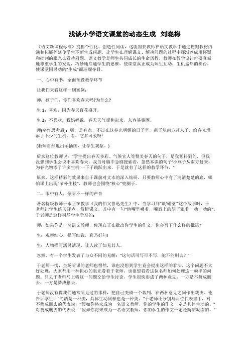 浅谈小学语文课堂的动态生成   刘晓梅