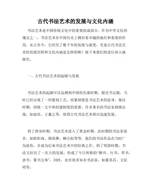古代书法艺术的发展与文化内涵