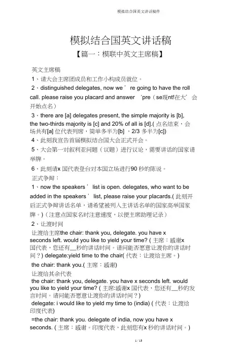 模拟联合国英文发言稿件