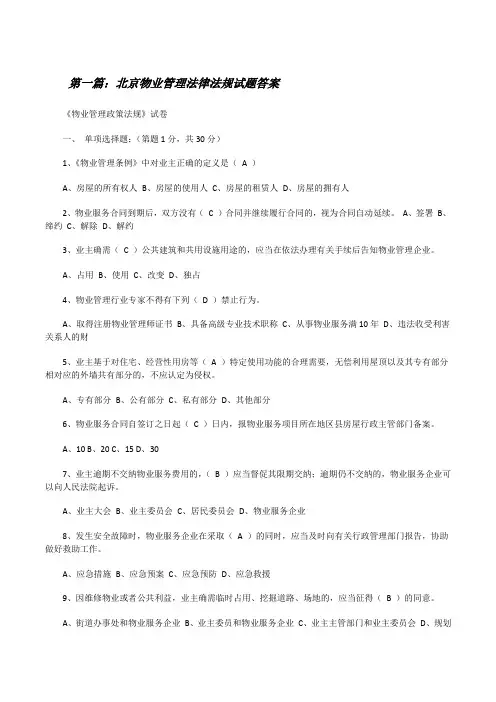 北京物业管理法律法规试题答案[修改版]