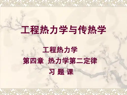 工程热力学与传热学(双语) 第4章 习题PPT