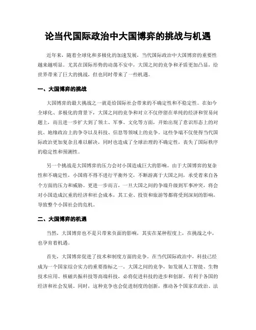 论当代国际政治中大国博弈的挑战与机遇