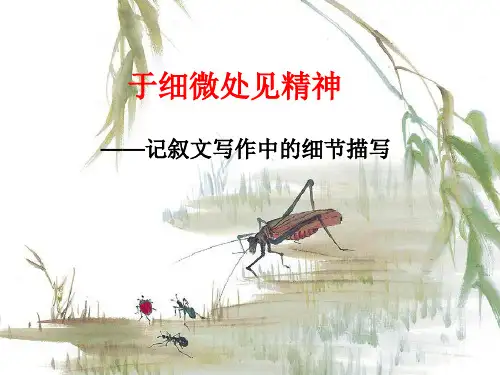 部编版七年级语文下册-第三单元写作：细节描写——记叙文写作中的细节描写
