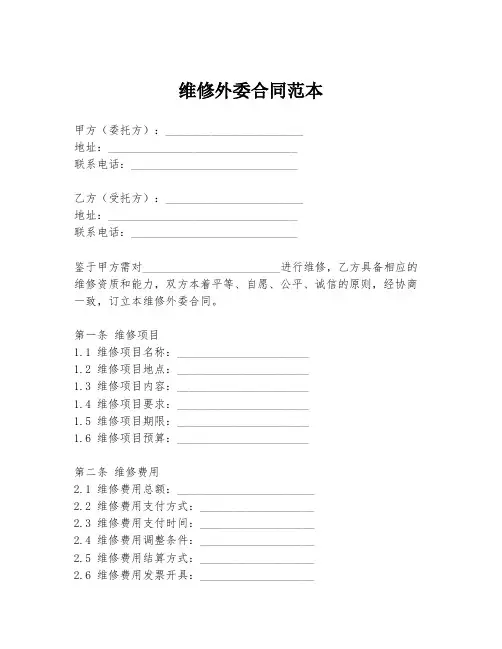 维修外委合同范本