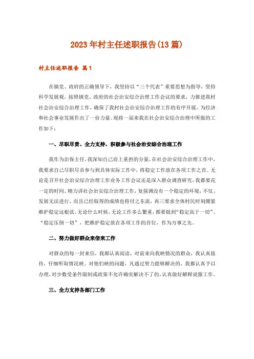 2023年村主任述职报告(13篇)