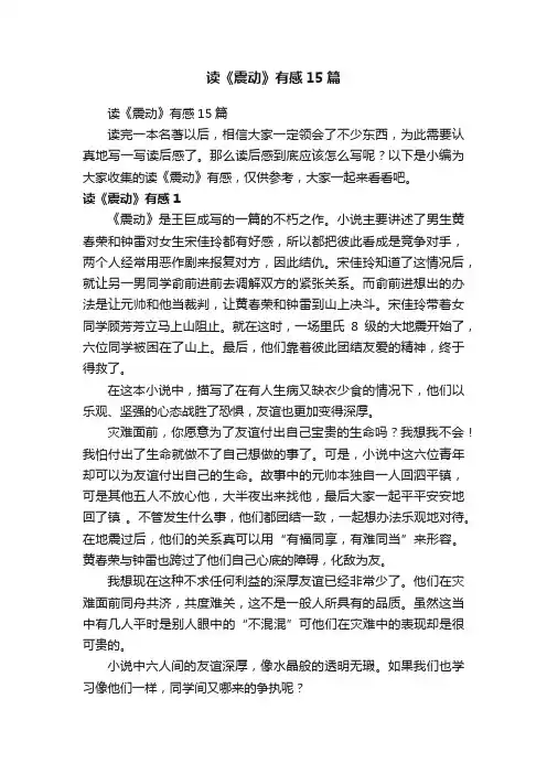 读《震动》有感15篇